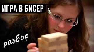 ИГРА В БИСЕР - разбор самого перфекционистского романа Гессе