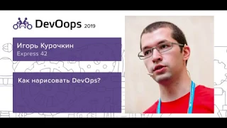 Игорь Курочкин — Как нарисовать DevOps?