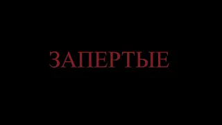 Запертые - Короткометражный фильм (2021)
