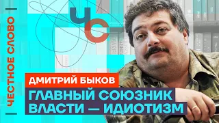 Быков про запрет его книг, «прямую линию» Путина и судьбу Навального🎙️ Честное слово