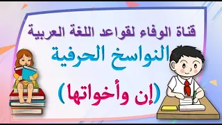 النواسخ الحرفية (إن وأخواتها)