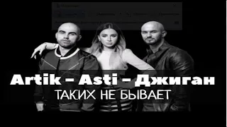 Artik & Asti (Джиган) - Таких не бывает 2019