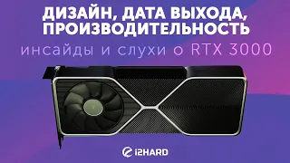 RTX 3000: инсайды и слухи. Все о новинках NVIDIA