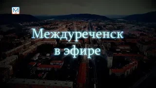 Новости Междуреченска и Кузбасса от 15 октября 2018 года