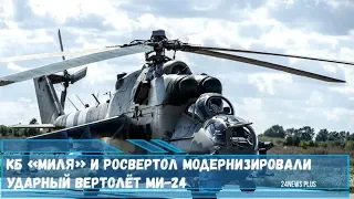 КБ «Миля» и Росвертол модернизировали ударный вертолёт Ми-24 до Ми-35П+