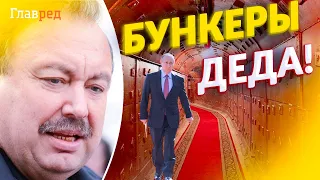 🤪Окопался, как крот. Путин построил целые подземные города!