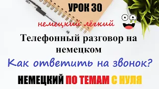 УРОК 30. Как ответить на звонок на немецком? / Слушаем и переводим фразы