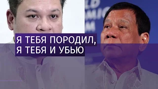 Президент Филиппин пообещал казнить сына за связи с наркомафией