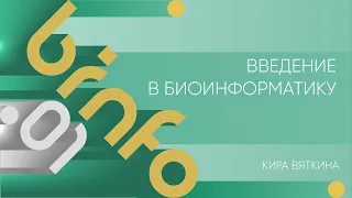 Лекция 1 | Введение в биоинформатику | Кира Вяткина | Лекториум