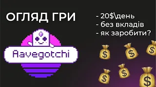 🎮AAVEGOTCHI - ЗАРОБІТОК 20$ДЕНЬ БЕЗ ВКЛАДІВ НА НОВІЙ NFT-ГРІ!! КРАЩИЙ ВАРІАНТ ДЛЯ НОВАЧКІВ!