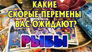 РЫБЫ ♓💯❤️‍🔥 КАКИЕ СКОРЫЕ ПЕРЕМЕНЫ Вас ОЖИДАЮТ Таро Расклад гадание онлайн