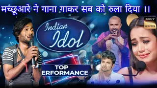 India idol  में मछुआरे ने गाना गाकर सबको रुला दिया  सभी जज इस गाने को सुनकर भाहुक हो गया और रो पड़े|