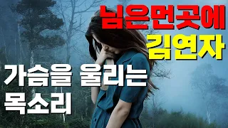 김연자 - 님은먼곳에