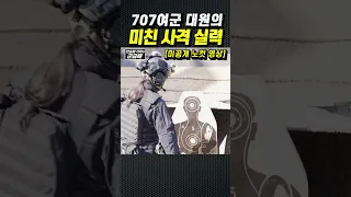 [미공개 노컷영상] 707여군 대원의 미친 사격 실력!??
