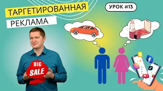 Урок 13. Что такое таргетинг? Виды таргетированной рекламы. Реклама в VK, Instagram и Facebook.