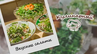 ПЯТЬ рецептов вкусных и простых САЛАТОВ на праздничный стол и не только