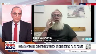 Τραγωδία Μάτι: Αντιδράσεις μετά την απόφαση στη Δίκη / Γιώργος Καΐρης συγγενής θύματος