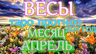 ГОРОСКОП ВЕСЫ АПРЕЛЬ МЕСЯЦ ПРОГНОЗ. 2024 ГОД