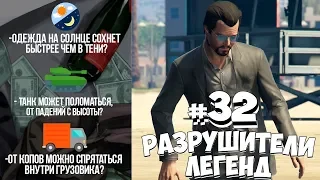 GTA 5 - РАЗРУШИТЕЛИ ЛЕГЕНД #32