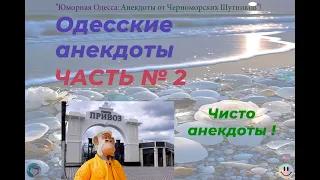 Одесские анекдоты Часть 2 текст