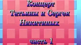 Татьяна и Сергей Никитины. Концерт в Киеве. 1 часть. 1995 год.