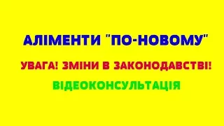 Аліменти "по-новому". Зміни в законодавстві. Що змінилось