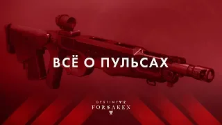 Все что тебе нужно знать о пульсах | Destiny 2