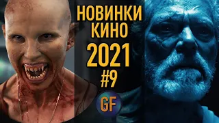 Новые фильмы 2021, которые вышли в хорошем качестве #9. Топ фильмов. Лучшие киноновинки.