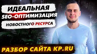 Разбор сайта KP.ru с точки зрения SEO