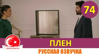 Плен 74 серия на русском языке [Фрагмент №1]