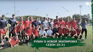 РУБИН В НОВОЙ ЭКИПИРОВКЕ | СЕЗОН 20/21