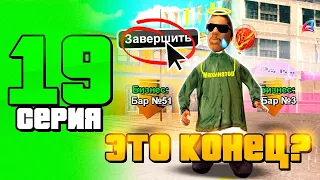 КОНЕЦ? ⛔️ ПРОДАЛ БАР 😨 ПУТЬ до 100 МИЛЛИАРДОВ в GTA SAMP #19 | #arizona #samp #gta