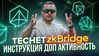 Тестнет zkBridge полная пошаговая инструкция | Лайфхаки, GALXE, сеть CELO | Нюансы зкБридж | 40plus