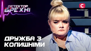 ЧИ БУВАЄ ДРУЖБА ПІСЛЯ РОЗЛУЧЕННЯ – Детектор брехні