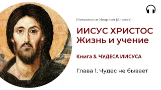 Иисус Христос. Жизнь и учение. Книга 3. Глава 1. Чудес не бывает