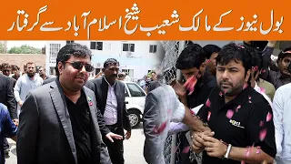 Bol TV owner Shoaib Sheikh arrested from Islamabad airport | Breaking News | GNN