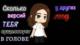 меме||сколько версий тебя существует в голове у других людей... ||Gacha Nox