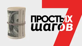 Как создать бизнес, пассивный доход и бросить работу / За 7 простых шагов