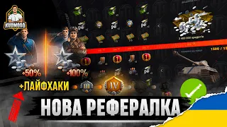 2 ПРЕМ ТАНКИ + 3000 БОН НА ШАРУ / НОВА РЕФЕРАЛКА / ЛАЙФХАКИ + ІНВАЙТ КОД ДЛЯ РЕКРУТА