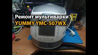 Ремонт мультиварки YUMMY YMC-507WX