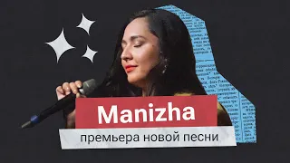 Manizha написала песню после просмотра интервью Катерины Гордеевой* с Юрием Шевчуком. Премьера