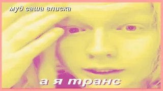 муд саша вписка