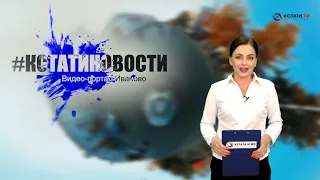 КСТАТИ.ТВ НОВОСТИ Иваново Ивановской области 28 09 20
