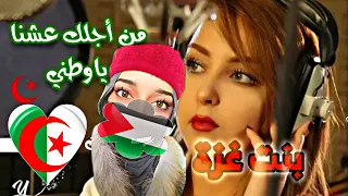 ردة فعل بنت غزة على أغنية هامات المجد 🇩🇿✌🏻| اجمل صوت جزائري