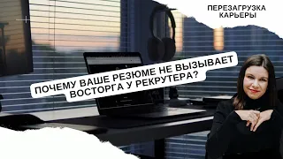 Что не так с моим резюме? Разбираем реальные резюме с HH.ru