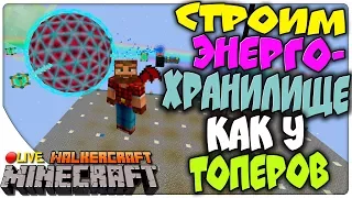 MineCraft "TheVoid": Строим Энергохранилище Как у Топеров WalkerCraft MineCraft 1.7.10