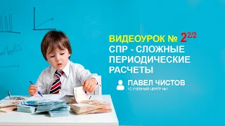 СПР - Сложные периодические расчеты в 1С. Урок №2 (2/2)