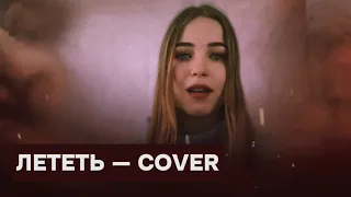 «Лететь» — cover (OST «Лёд»)