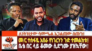 መ/ር ተስፋዬ አበራ የነገረንን ጉድ ተመልከቱ!ለእነትዝታው ሳሙዔል አሳልፈው ሰጡን!! Abiy Yilma, ሳድስ ቲቪ, Ahadu FM, Fana TV