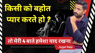 Kisi Ke Pyaar Me Ho ? To Ye 4 Baate Hamesha Yaad Rakhna @jogalraja Love Tips In Hindi